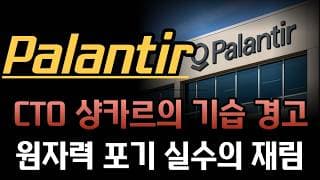 [팔란티어 분석]  CTO 샹카르의 기습 경고! "AI 도입 늦추면 1970년대 원자력 포기급 대참사" 실리콘밸리 펜타곤 참전 선언