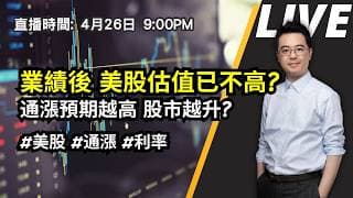 【朱SIR直播】業績後 美股估值已不高? 通漲預期越高 股市越升?#美股 #通漲 #利率