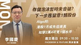 存儲泡沫暫時未會破? 下一步應留意1類股份 Algo邦: 港股7月或先低後高 如穿2萬4可見1個水平｜李國慶 Vivian｜Tasty Money 2026-06-12