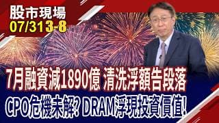 韓股拉著全球去槓桿 7月融資大減1890億 洗清浮額準備攻擊?記憶體修正估值 投資價值浮現?｜20260731(第3/8段)股市現場*鄭明娟(孔祥慈)