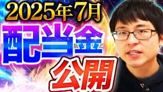 【いくら？】2025年7月の配当金を公開します！目指せ配当金生活