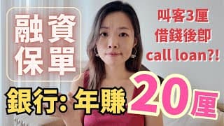 銀行融資保單給你20厘回報背後的4大風險 #保費融資 #儲蓄保險 #金融騙局 #退休規劃