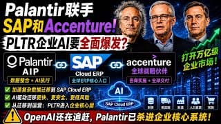 Palantir联手SAP和Accenture：PLTR企业AI商业化真正爆发？