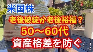 【資産運用】老後の不安を無くすため50代から60代がする資産運用