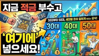 지금 적금 부수고 ‘여기에’ 넣으세요! 30대부터 50대, 세대별 돈이 일하게 만드는 공식