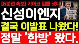 [신성이엔지 주가전망] 5분전 속보! 결국 이발표 나왔습니다! 바로시청 하세요! #신성이엔지 #신성이엔지주가 #신성이엔지주가전망