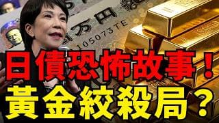 日債殖利率衝破29年新高！全球債市投降式拋售，恐點燃美債核彈！ 黃金長線將迎史詩級機會，短期要警惕流動性絞殺！#黃金#美債#日債