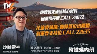 傳管制光通訊核心材料 回調撈長飛 CALL 28872 花旗麥穎儀: 贛鋒低位出陽燭 到重要支持位 CALL 22635｜雷神 Vivian｜Tasty Warrants 2026-06-11