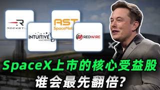 Space X IPO抢先布局! 四家核心受益股,谁会最先翻倍？未来5到10年太空产业链最大赢家全解析,必看!RKLB,LUNR,ASTS,RDW#trading #投資 #美股