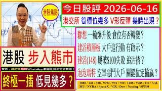 港股 終極一插 低見幾多？😱/港交所 V形反彈 幾時出現💥/建滔積層板 大戶這行動有啟示🤔/建滔(148) 追沽揸？😣/聯想 一輪爆升後 倉位有否轉變🙄/泡泡瑪特 關鍵位定輸贏😜/2026-06-16