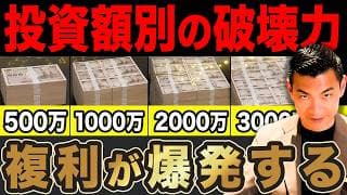 【複利が爆発する】今からでも遅くない！投資額別の破壊力について徹底解説します【総集編】