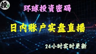 环球投资密码 日内交易账户实盘仓位 24小时账户全仓位共享 请见视频下方描述栏详解 无人工讲解