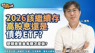 2026別只存高股息ETF！震盪年想領息？為什麼越來越多人改買「主動式債券ETF」EP159 ft.股魚《投資嗨什麼》