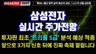 《삼성전자 실시간 주가전망》 투자판 최초 '트리플 S급' 분석 예상 적중. 앞으로 3가지 신호 뒤에 진짜 축제 열립니다 feat. sk하이닉스 코스피 나스닥
