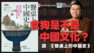 政讀班 - 20260724 - 中國歷史有大肆宣揚食狗肉的嗎？｜開倉：all cash｜讀  《餐桌上的中國史》 - 主持：馮智政