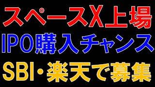 【SpaceXがIPO】6/12上場に向けて公開価格で購入できるチャンス！