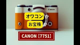 【キヤノン 7751】9分でまるわかり！事業の強みと未来、半導体業界のゲームチェンジャーになる可能性とは？