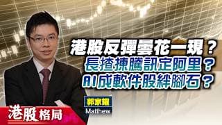 【港股格局】配對交易扭轉恒指頹勢？科網股回勇，長揸揀騰訊定阿里？金蝶虧轉盈，但仍難掩軟件股隱憂？(嘉賓：郭家耀　Matthew) 09.07.2026 ｜#騰訊｜#阿里｜#科網股｜#軟件股