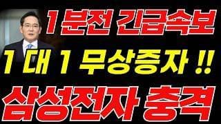 [삼성전자 주가전망]🟢무상증자 긴급속보 초대형호재 주주님들 필수시청! #삼성전자 #삼성전자주가 #삼성전자주가전망