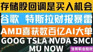 存储股回调是买入机会? 谷歌 特斯拉财报暴雷! AMD喜获数百亿AI大单! GOOG TSLA NVDA SMCI  MU NOW! 07222026 #美股 #股票 #美股分析 #投資
