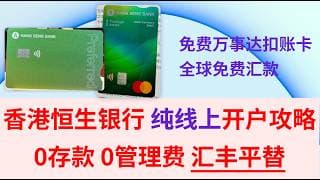 【港卡】恒生银行香港纯线上开户攻略 0存款 0管理费 完美平替汇丰one 优进账户  200新人礼 万事达扣账卡 返现卡 银联提款卡 离岸资产 香港银行开户攻略  跨境金融 离岸资产 大湾区 港美股