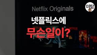 넷플릭스, HBO '왕좌의 게임' 놓치자 월가가 의심하기 시작했다
