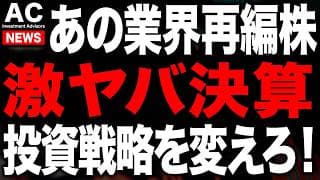 あの超大手企業の決算がヤバい...業界再編で利益1.4倍のシナジー発現
