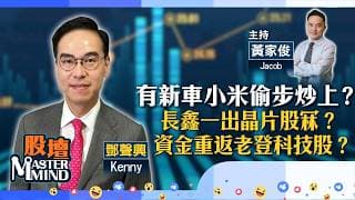 【股壇MM】新車未推出，#小米 偷步炒上？ #長鑫 一出， #晶片股 冧？資金重返老登科技股？（嘉賓：鄧聲興 Kenny）27.07.2026 ｜#美團｜#攜程｜