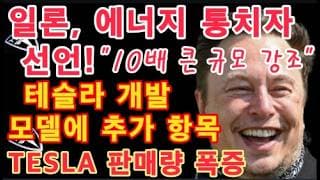 일론,에너지 통치자 선언 "10배 큰 규모 강조" / 테슬라 개발 모델에 추가 항목 / 바클레이스, 로보택시 대중 채택 전환점 / TESLA 중국 판매량 폭증 / $TSLA 기술적