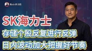 SK海力士今天继续低开，存储其他个股会跟随海力士反复刷新低点反复进行反弹，日内波动会加大，操作上要把握好节奏！#纳斯达克 #道琼斯 #标普 #英伟达  #谷歌 #股市 #美股 #微软 #spacex