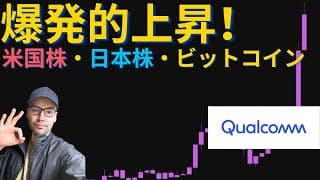 クアルコム（QCOM）は買い！ビットコイン大爆発、10月は上昇の月！？#東京エレク #芝浦メカトロニクス #キオクシア #ファイザー #ナイキ #ビットコイン