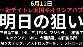 【一転大チャンス相場】チャートで見る明日の注目銘柄｜三菱重工、IHI、三井E&S、フジクラ、古河電工、キオクシア、SBG、太陽誘電、村田製作所、AIメカテック、アストロスケール、テラドローン