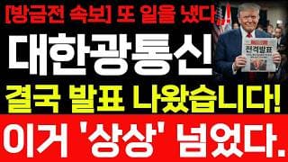 [대한광통신 주가전망] 방금전 속보! 또 일을 냈습니다! 이거 상상 넘었다! 바로시청! #대한광통신주가전망 #대한광통신 #대한광통신주가