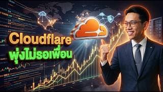 Cloudflare (NET) ยังน่าลงทุนอยู่ไหม?