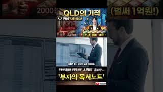 지난 6년, 고점에 매수했던 QLD 2000만원은… 벌써 1억원이 되었습니다!