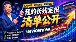 我的长线定投清单股票拆解-ServiceNow