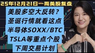 12月21日一周美股复盘，美股上演多空大反转？圣诞行情关键看下周该线；半导体SOXX，BTCUSD比特币及相关个股；SPY标普；QQQ纳斯达克；下周交易要点及应对策略；TSLA等重点个股；交易心得等