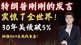 特朗普刚刚发言震惊全世界！30年美债破5%，美股到了最危险博弈位！ #TSLA #NVDA #PLTR #AVGO #mstr #crwv#google#MU#SNDK#.IXIC#.SOX#aapl