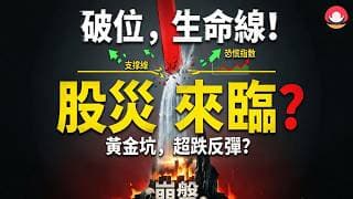 港股/美股下周展望｜破位下跌：是否股災來臨？｜恆指/納指：何時超跌反彈？｜跌出黎嘅機會：4大選股法！26-6-26｜#恆指#期指#港股#美股#下週展望#致富學院