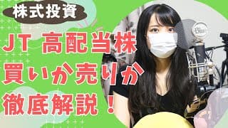 【JT株】 買いか売りか徹底解説！高配当おすすめ株！