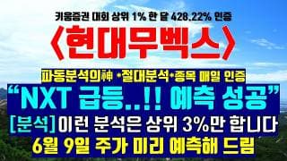 《파동분석의神》 현대무벡스 "NXT 급등..!! 예측 성공" ※주주분들 필수 시청하세요 6월 9일 주가 미리 예측해 드림