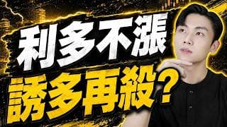 誘多再殺？放空獲利近千點！只因為讀懂這關鍵！