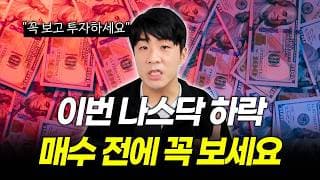 나스닥 기술주 하락, 매수해도 될까? 2022년과 닮은 시장 대응법 | 광화문리포트