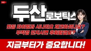 두산로보틱스 주가 전망 / 반등 타이밍과 탈출 시나리오 체크하셨나요? 무작정 던지시면 후회할껄요? 지금부터가 중요합니다!