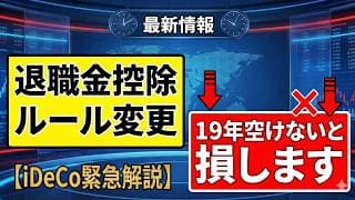 【イデコ（iDeCo）】退職金をもらう会社員は要注意！制度改正で潜む「税金のワナ」とNISAの優先順位を徹底解説【第二章  増やす力】