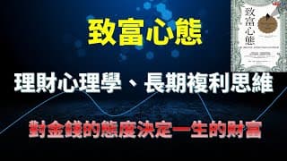 致富心態 對金錢的態度決定一生的財富