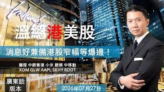 溫總港美股 I 20260727  I 消息好兼備港股窄幅等爆邊！