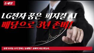 LG전자 꿈은 피지컬 AI 배당으로 3년 존버!