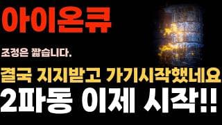 [아이온큐 주가전망] 결국 지지받고 가기시작했습니다. 2파동 이제 시작입니다!! 연구실에서 벗어난 실사용 양자컴퓨팅 기업!