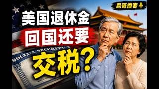 回国养老，美国社保金要不要在中国交税？把这件事一次说清楚